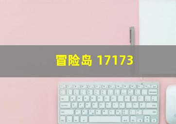 冒险岛 17173